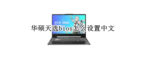 华硕天选bios怎么设置中文（华硕天选bios怎么调中文）