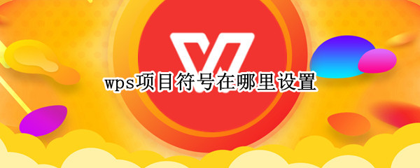 wps项目符号在哪里设置（wps中项目符号在哪）