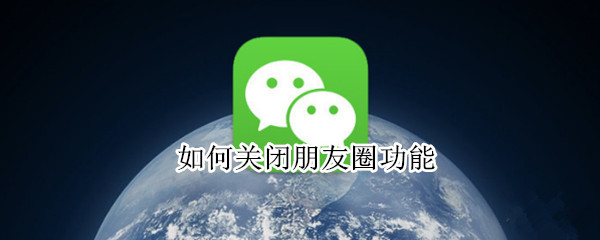 如何关闭朋友圈功能（qq如何关闭朋友圈功能）