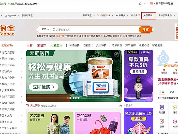 如何在淘宝网上开店 淘宝开店的流程