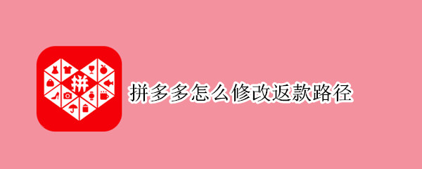 拼多多怎么修改返款路径 拼多多怎么修改返款路径图片