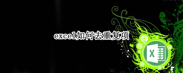 excel如何去重复项 excel怎么除去重复项