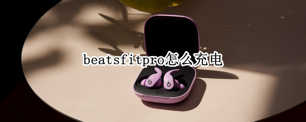 beatsfitpro怎么充电（beats pro充电器）