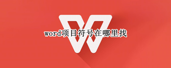 word项目符号在哪里找（word怎么找项目符号）