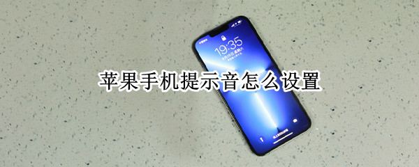 苹果手机提示音怎么设置 苹果手机提示音怎么设置成震动
