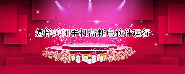 怎样关闭手机高耗电软件运行 怎样关闭手机高耗电软件运行OPPO