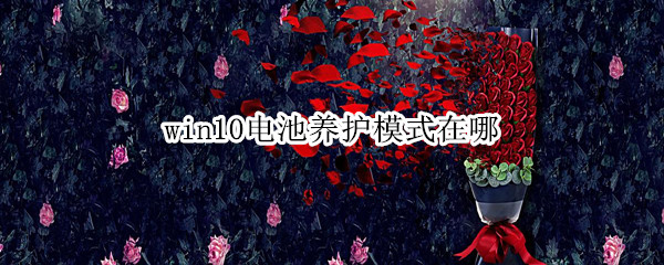 win10电池养护模式在哪 win10电池养护模式在哪里开启联想