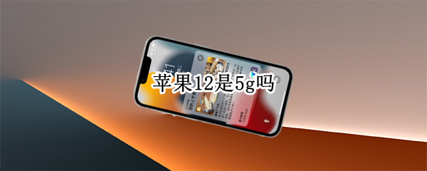 苹果12是5g吗（苹果12都是5G吗?）