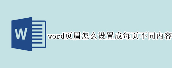 word页眉怎么设置成每页不同内容（word页眉怎么设置成每页不同内容的）