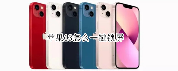 苹果13怎么一键锁屏（苹果怎么一键锁屏?）
