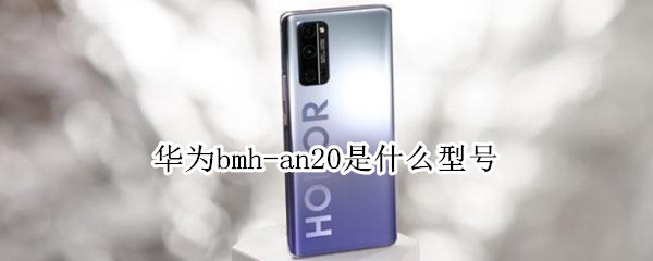 华为bmh-an20是什么型号 华为bmh an20什么型号