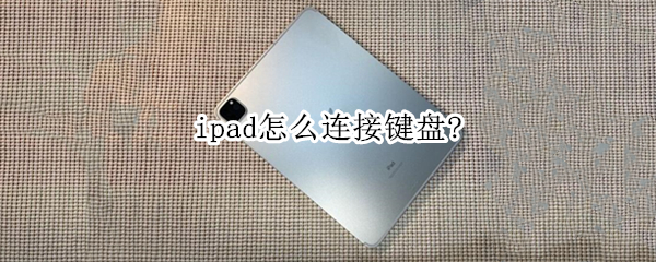 ipad怎么连接键盘? 华为ipad怎么连接键盘