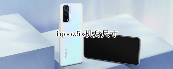 iqooz5x机身尺寸