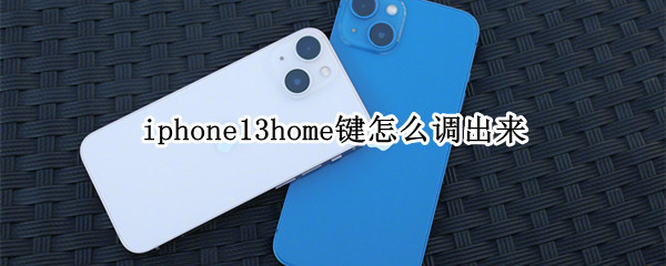 iphone13home键怎么调出来 iphone13home键设置