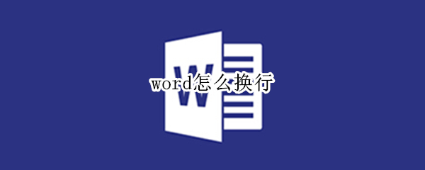 word怎么换行（word怎么换行没有回车符号）