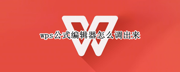 wps公式编辑器怎么调出来 苹果电脑wps公式编辑器怎么调出来