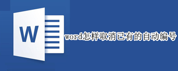 word怎样取消已有的自动编号 在word中怎么取消自动编号