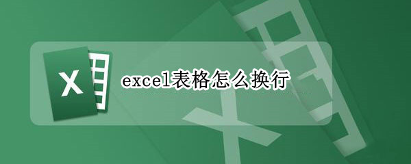 excel表格怎么换行 excel表格怎么换行顺序
