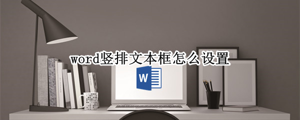 word竖排文本框怎么设置 word竖排文本框怎么设置双实线
