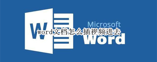 word文档怎么插视频进去（怎么在word文档里插视频）