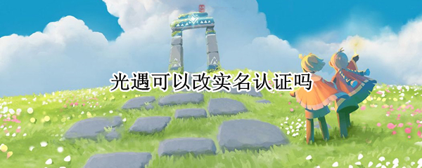 光遇可以改实名认证吗 光遇可以改实名认证吗2021