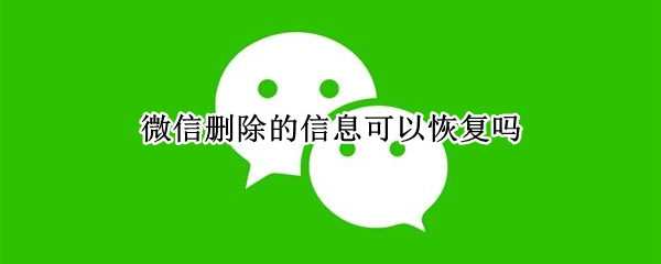 微信删除的信息可以恢复吗（苹果手机微信删除的信息可以恢复吗）