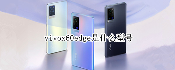 vivox60edge是什么型号 27pf等于多少uf