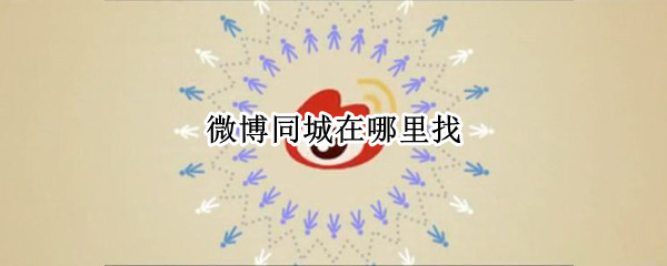 微博同城在哪里找 微博里面同城在哪里找