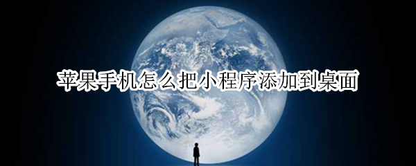 苹果手机怎么把小程序添加到桌面 苹果手机怎么将小程序添加到手机桌面