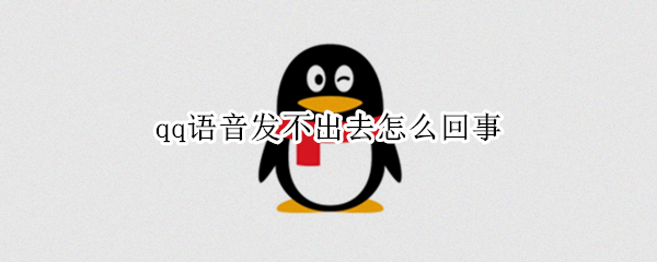 qq语音发不出去怎么回事（qq语音发不出来怎么办）