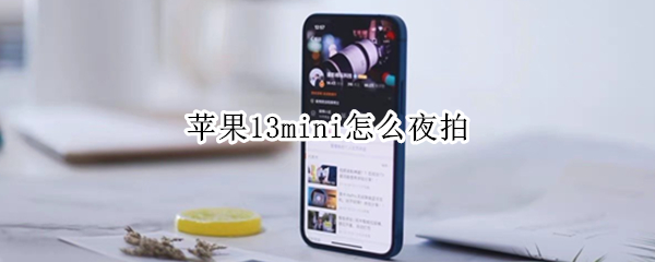 苹果13mini怎么夜拍（苹果13pro夜拍模式）