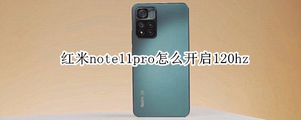 红米note11pro怎么开启120hz（红米note11pro怎么开启快充）