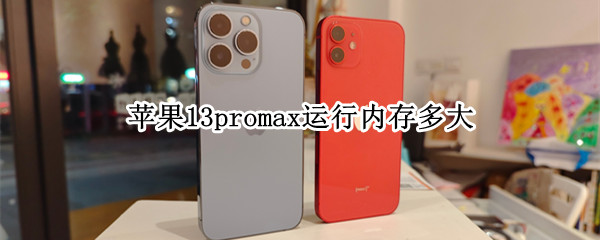 苹果13promax运行内存多大 苹果13promax运行内存多大8g还是16g