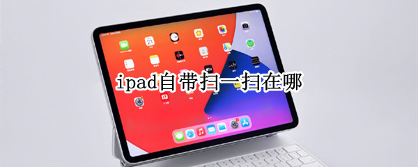 ipad自带扫一扫在哪（ipad的扫一扫怎么打开）