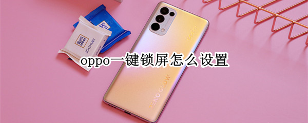 oppo一键锁屏怎么设置（oppo一键锁屏怎么设置到桌面图标）
