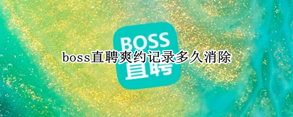 boss直聘爽约记录多久消除（boss直聘的爽约记录怎么看）