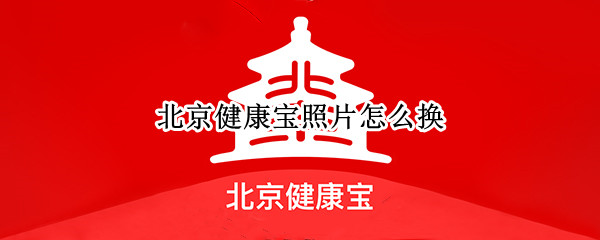 北京健康宝照片怎么换 北京健康宝照片怎么换一下