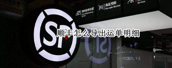 顺丰怎么导出运单明细（顺丰怎么导出运单明细 手机app）