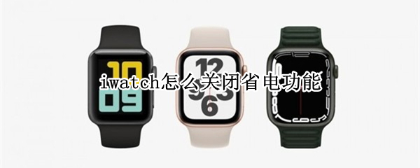 iwatch怎么关闭省电功能
