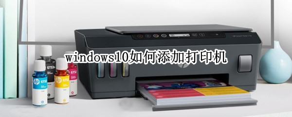 windows10如何添加打印机（windows10如何添加打印机驱动）