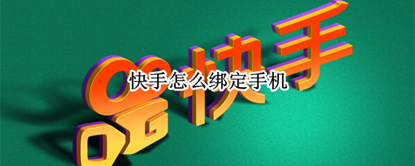 快手怎么绑定手机号（快手怎么绑定手机号收不到验证码）