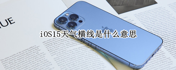 iOS15天气横线是什么意思（ios15天气预报的横线）