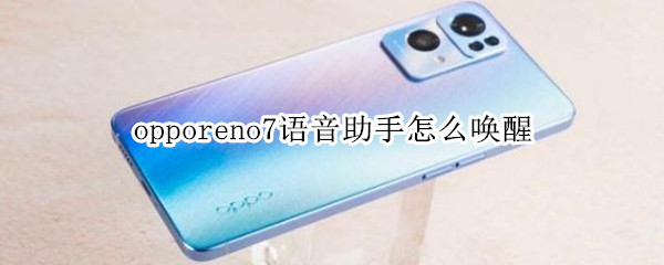 opporeno7语音助手怎么唤醒（oppoa7语音助手怎么唤醒）