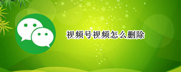 视频号视频怎么删除（朋友圈视频号视频怎么删除）