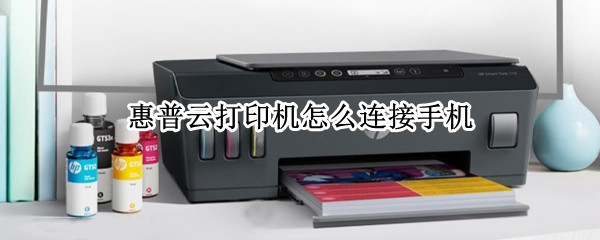 惠普云打印机怎么连接手机 惠普云打印机怎么连接手机没wifi