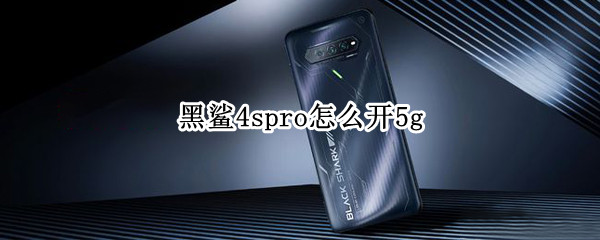 黑鲨4spro怎么开5g 黑鲨4sPRO怎么开定位