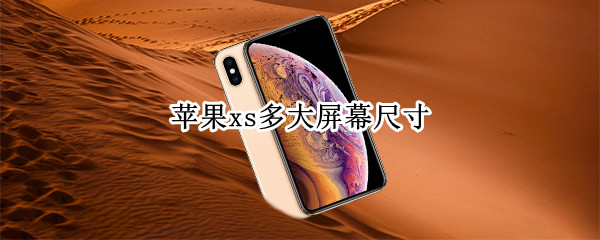 苹果xs多大屏幕尺寸 苹果xs 尺寸多大屏幕
