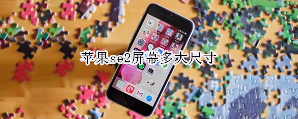 苹果se2屏幕多大尺寸（iphone se2屏幕尺寸多少）