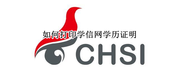 如何打印学信网学历证明 如何打印学信网学历证明表