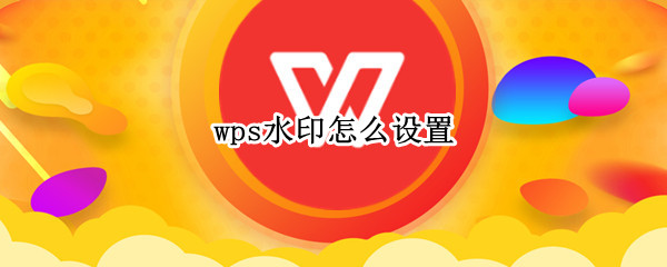 wps水印怎么设置 wps水印怎么设置多行